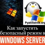 Как запустить безопасный режим в Windows Server Как запустить безопасный режим в Windows Server