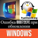 Ошибка 80072efe при обновлении Windows, решаем за минуту Ошибка 80072efe при обновлении Windows, решаем за минуту