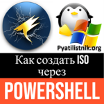 Как создать ISO через PowerShell Как создать ISO через PowerShell