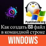 Как создать ISO файл в командной строке Windows Как создать ISO файл в командной строке Windows