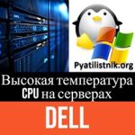 Высокая температура CPU на серверах Dell Высокая температура CPU на серверах Dell