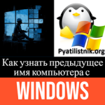 Как узнать предыдущее имя компьютера с Windows Как узнать предыдущее имя компьютера с Windows