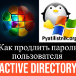 Как продлить пароль пользователя Active Directory Как продлить пароль пользователя Active Directory