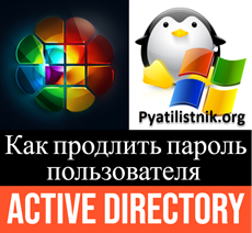 Как продлить пароль пользователя в Active Directory