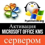 Активация Microsoft Office KMS сервером Активация Microsoft Office KMS сервером
