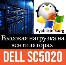 Высокая нагрузка на вентиляторах