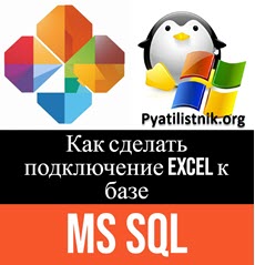 Excel + SQL