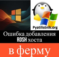 Ошибка добавления сервера в RDS