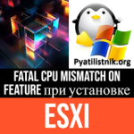 PSOD Fatal CPU mismatch on feature при установке ESXI PSOD Fatal CPU mismatch on feature при установке ESXI