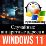 Случайные аппаратные адреса в Windows Случайные аппаратные адреса в Windows