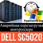 Аварийная перезагрузка контроллера Dell SC5020 Аварийная перезагрузка контроллера Dell SC5020