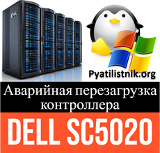 Авария контроллера Dell