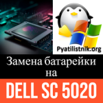 Замена батарейки на Dell SC5020 Замена батарейки на Dell SC5020