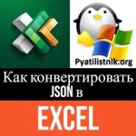 Как конвертировать json в excel, за минуту Как конвертировать json в excel, за минуту
