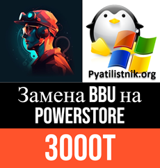 Замена BBU