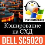Ремонт кэширования на Dell SC5020 Ремонт кэширования на Dell SC5020