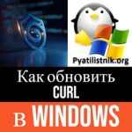 Как обновить curl в Windows Как обновить curl в Windows