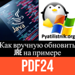 Как вручную обновить jre на примере PDF24 Как вручную обновить jre на примере PDF24