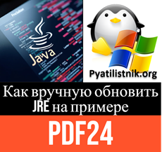 Update JRE PDF24