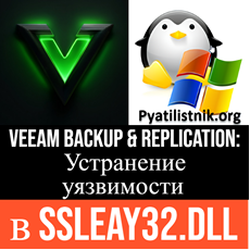 Уязвимости ssleay32.dll в Veeam Backup & Replication