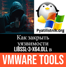 устранение уязвимостей в mware tools