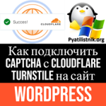 Как подключить CAPTCHA с Cloudflare Turnstile на сайт WordPress