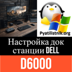 Настройка док станции Dell D6000