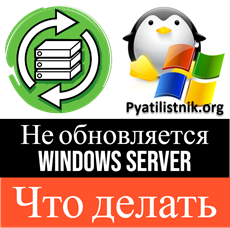 Не обновляется Windows Server