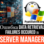 Ошибка Data retrieval failures occured в Server Manager Ошибка Data retrieval failures occured в Server Manager