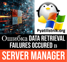 Ошибка в Server Manager