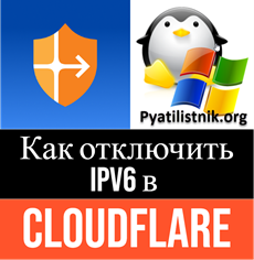 Как отключить IPv6 в Cloudflare