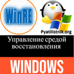 Управление средой восстановления Windows (WinRE) Управление средой восстановления Windows (WinRE)
