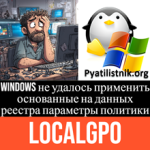 Windows не удалось применить основанные на данных реестра параметры политики LocalGPO
