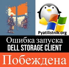 Ошибка запуска Dell Storage Client