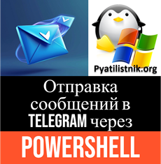 Алгоритм отправки сообщений в телегу через PowerShell