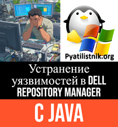 Устранение уязвимостей в Dell Repository Manager