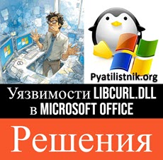 Уязвимости Libcurl.dll в Microsoft Office