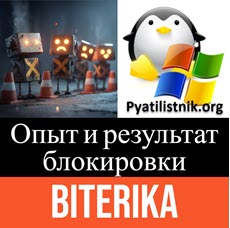 блокировка Biterika AS35048 и ее результаты
