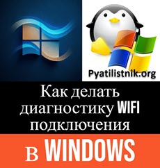 Как делать диагностику WIFI