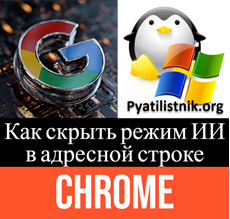Как скрыть режим ИИ в адресной строке Chrome