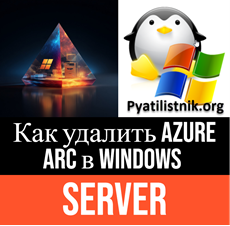 Как удалить Azure Arc