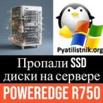 Пропали SSD диски на сервере Dell PowerEdge R750