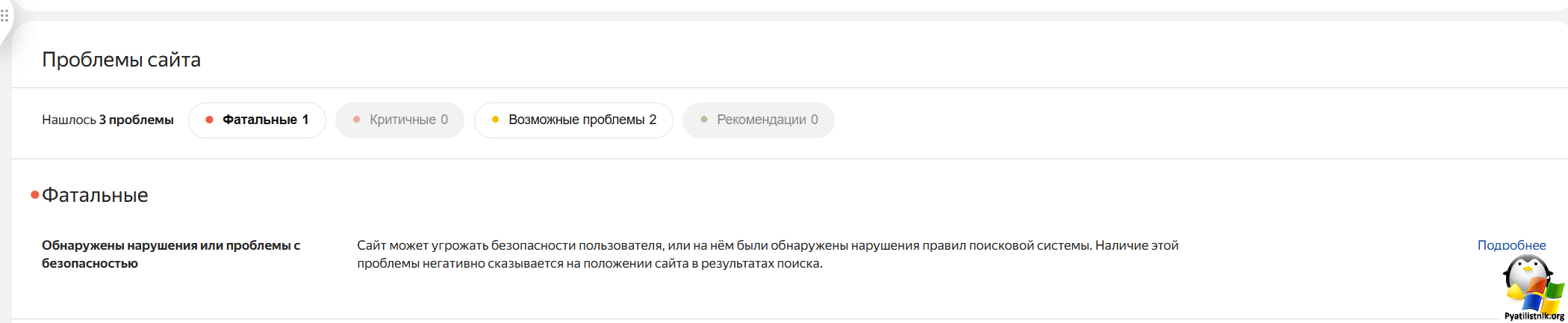 Наличие этой проблемы негативно сказывается на положении сайта в результатах поиска